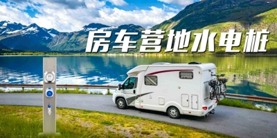 從此房車露營(yíng)不再煩惱，房車水電樁為您提供完美體驗(yàn)！