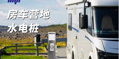 在房車營地、車庫、碼頭等場所，選擇戶外水電樁，滿足您的充電用水需求