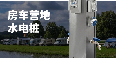 水電樁的分類 —— 智能水電樁開(kāi)啟，專屬定制，為您提供貼心房車露營(yíng)服務(wù)