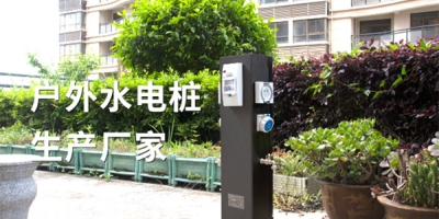 考慮購買營(yíng)地電樁？不可忽視的三個(gè)特點(diǎn)！外殼耐水、材質(zhì)耐腐蝕、充電穩(wěn)定，確保您的充電體驗(yàn)始終安全！