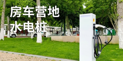 重視安全問題，選擇安全性能優(yōu)良的水電樁廠家
