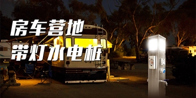 景區對房車露營及水電樁普及的應用