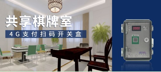 極亞智能 4G 支付盒，共享棋牌室掃碼開門控電設備